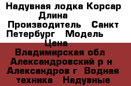 Надувная лодка Корсар › Длина ­ 270 › Производитель ­ Санкт-Петербург › Модель ­ TUZ-270 › Цена ­ 11 500 - Владимирская обл., Александровский р-н, Александров г. Водная техника » Надувные лодки   